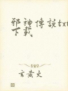 邪神传说txt下载