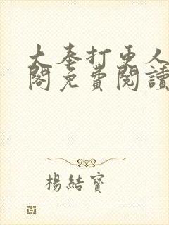 大奉打更人笔趣阁免费阅读无弹窗封面