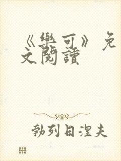 《乐可》免费全文阅读