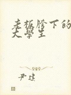 老板胯下的秘书大学生封面