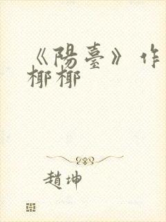 《阳台》作者:椰椰