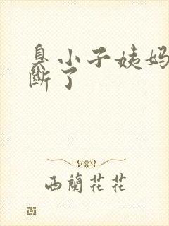 臭小子姨妈腰快断了