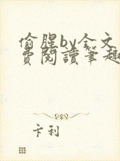 偷腥by全文免费阅读笔趣阁封面