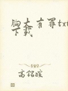 胸大有罪txt下载封面