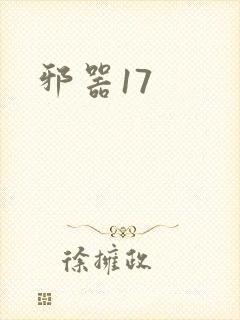 邪器17