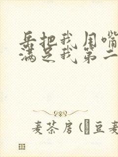 岳把我用嘴含进满足我第二章