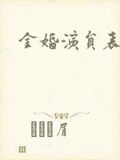 金婚演员表封面