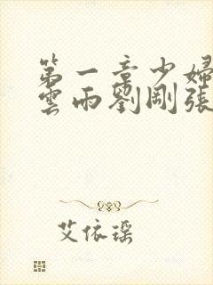 第一章少妇初尝云雨刘刚张瑶