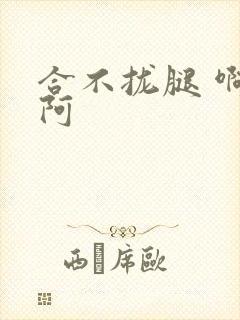 合不拢腿 啊肥阿