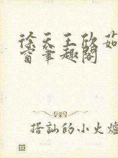 徐天王欣茹无弹窗笔趣阁