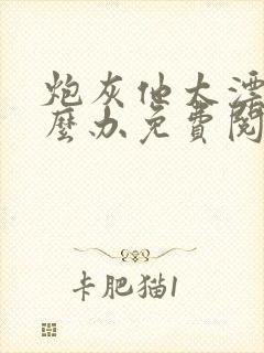 炮灰他太漂亮怎么办免费阅读