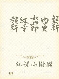 超级胬肉系统最新章节更新