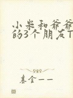 小米和爷爷和他的3个朋友TXT