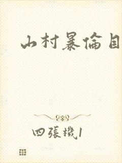 山村暴伦目录