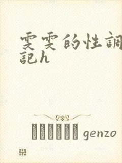 雯雯的性调教日记h