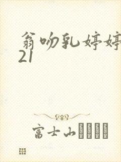 翁吻乳婷婷小玲21