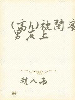 (高h)被闺蜜男友上