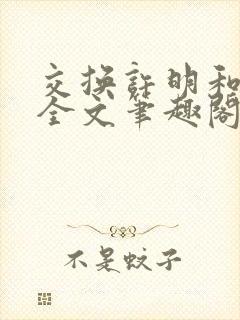 交换许明和林雪全文笔趣阁