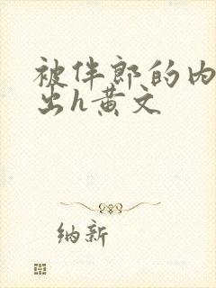 被伴郎的内捧进出h黄文