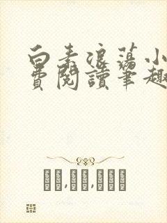 白素浪荡小说免费阅读笔趣阁