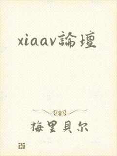 xiaav论坛