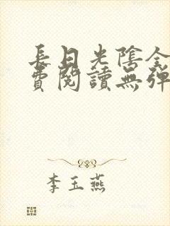 长日光阴全文免费阅读无弹窗笔趣阁