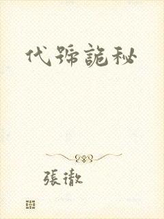 代号诡秘