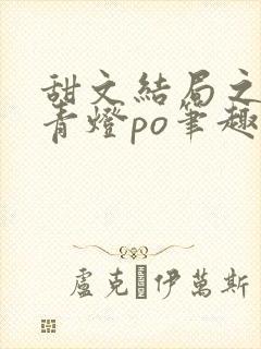 甜文结局之后 青灯po笔趣阁