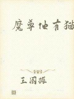 魔尊他有猫了