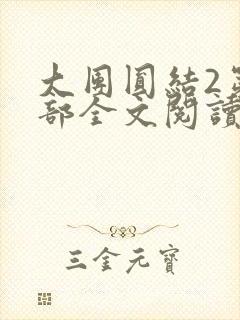 大团圆结2第二部全文阅读封面