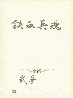 铁血兵魂