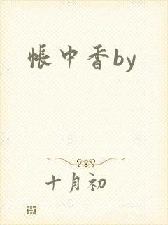 帐中香by