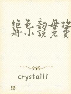 绝色韵母攻略手册小说免费阅读