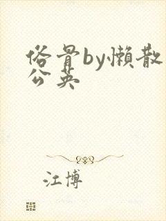 俗骨by懒散蒲公英