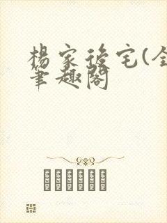 杨家后宅(全)笔趣阁封面