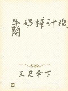 牛奶榨汁机笔趣阁封面