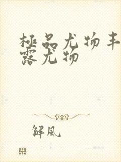 极品尤物丰满暴露尤物