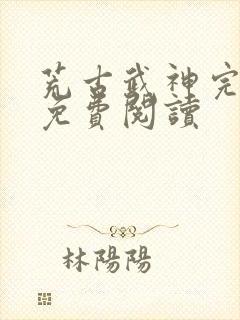 荒古武神完结版免费阅读