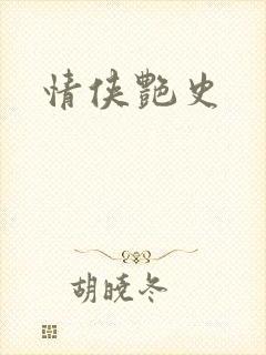 情侠艳史封面