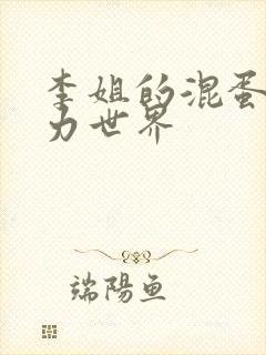 李姐的混蛋超能力世界