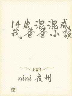 14岁混混成了我爸爸小说免费阅读