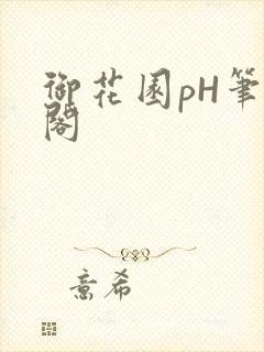 御花园pH笔趣阁