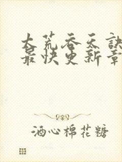 太荒吞天诀最新最快更新章节阅读