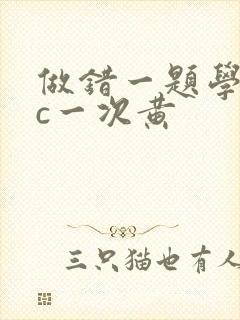 做错一题学长就c一次黄