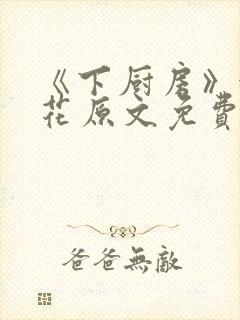 《下厨房》金银花原文免费阅读