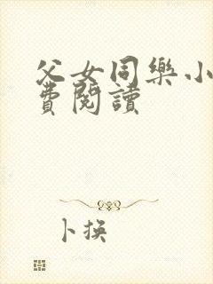 父女同乐小说免费阅读