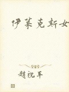 伊莱克斯女助理