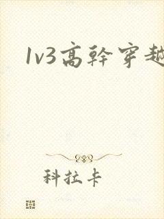 1v3高干穿越封面
