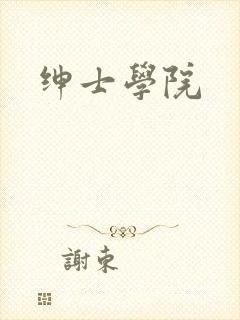 绅士学院封面