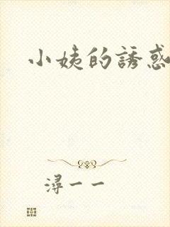 小姨的诱惑小说